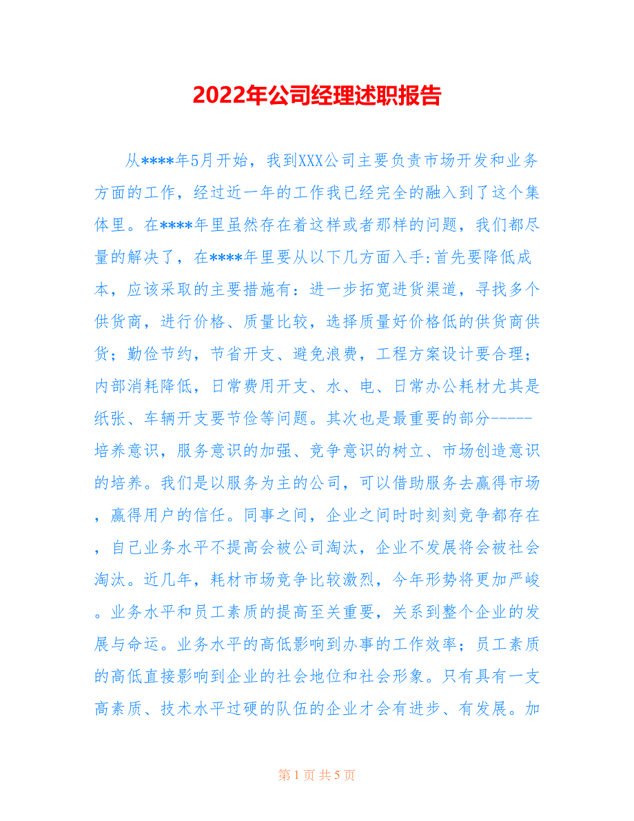 2022年公司经理述职报告1_第1页