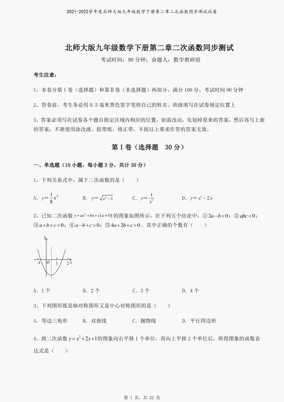 2021-2022学年度北师大版九年级数学下册第二章二次函数同步测试试卷_第1页