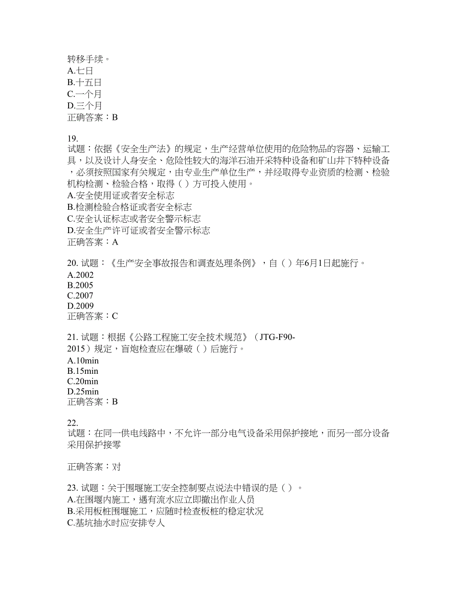 （交安C证）公路工程施工企业安全生产管理人员考试试题含答案(第748期）含答案_第4页