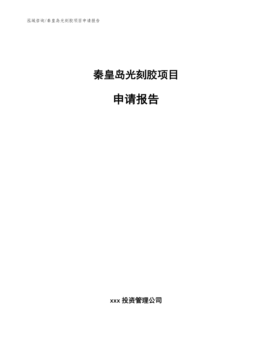 秦皇岛光刻胶项目申请报告参考范文_第1页