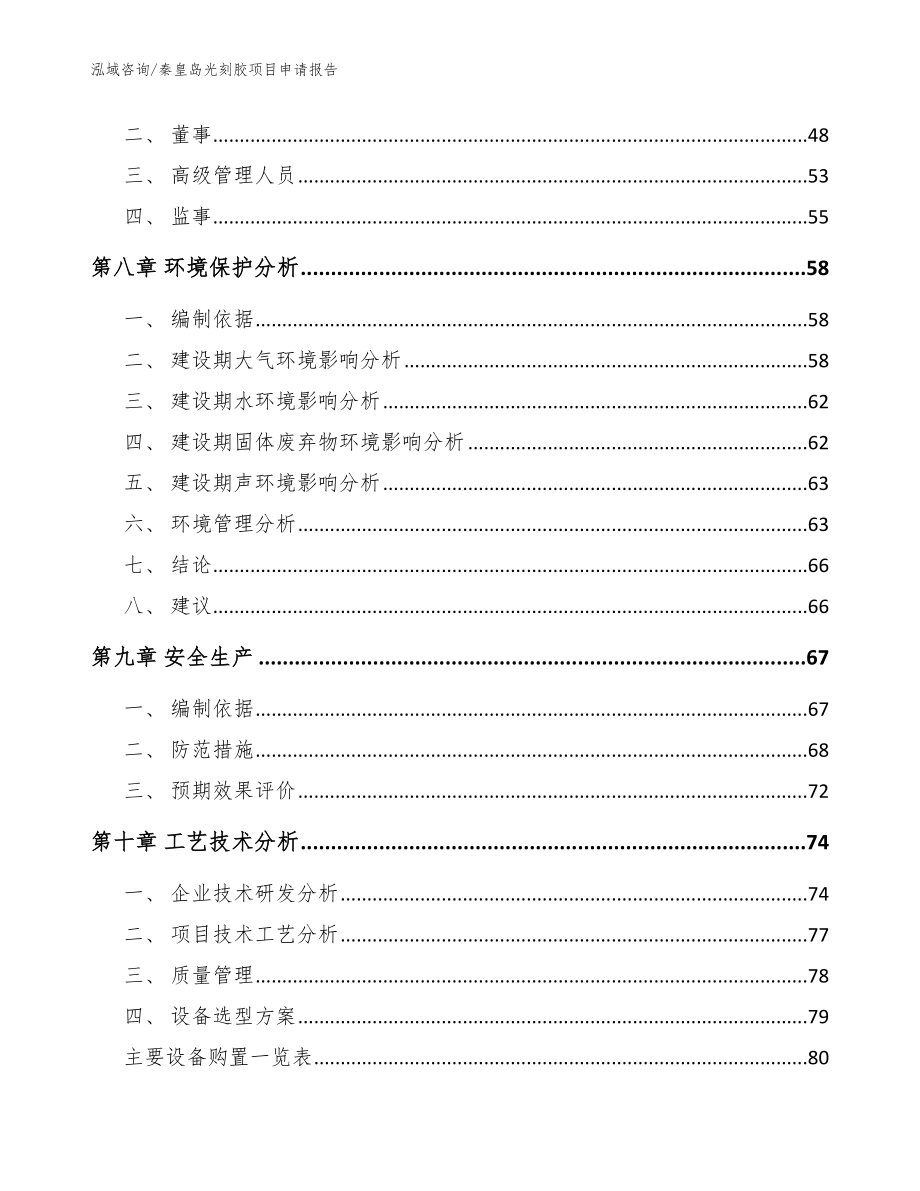 秦皇岛光刻胶项目申请报告参考范文_第4页