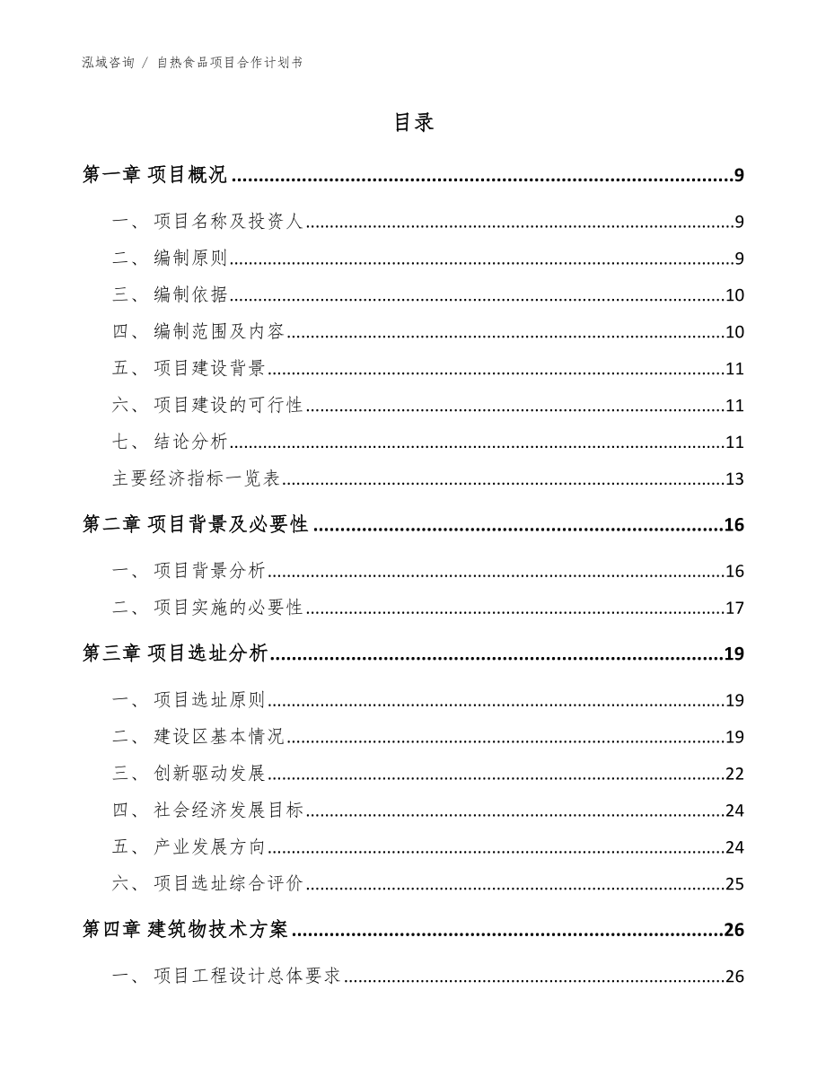 自热食品项目合作计划书【模板范文】_第4页