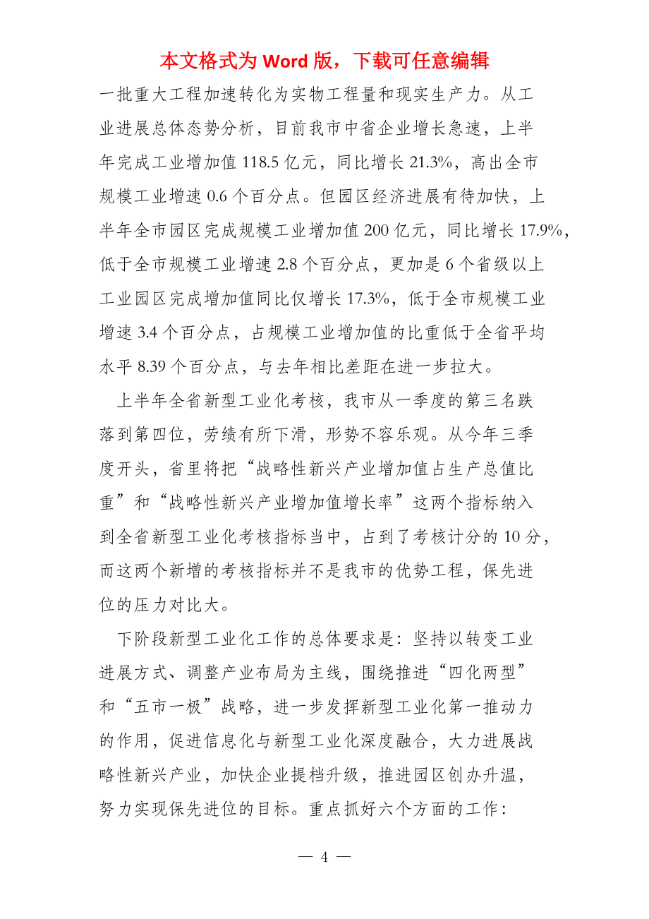 在全市加速推进新型工业化工作讲评会上的讲话个人工作讲评_第4页