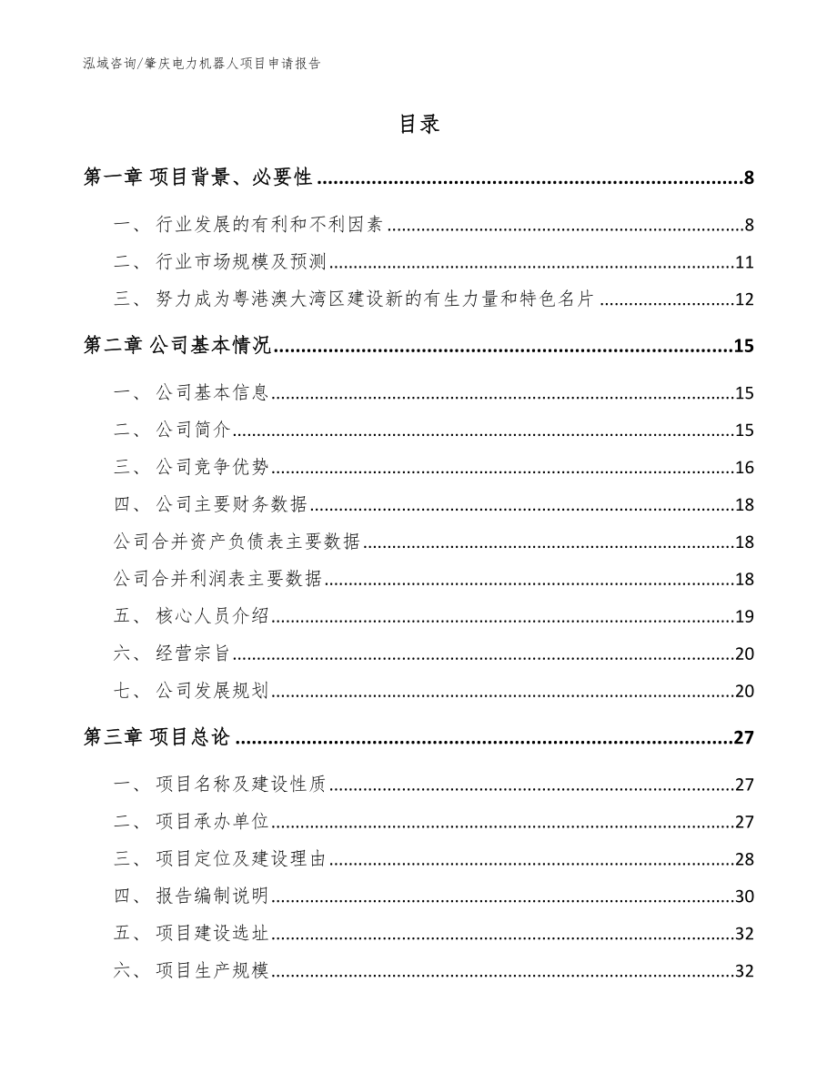 肇庆电力机器人项目申请报告【模板范本】_第2页