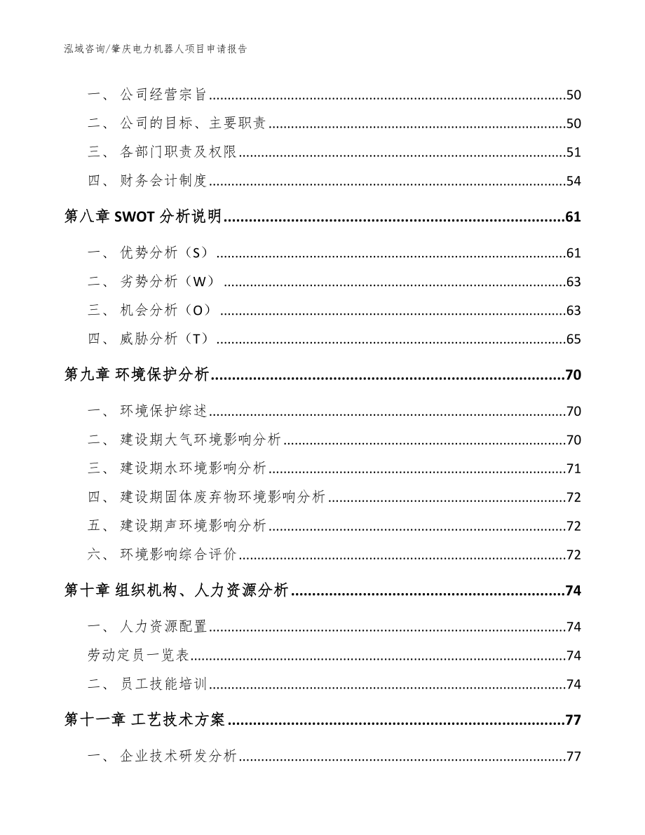 肇庆电力机器人项目申请报告【模板范本】_第4页