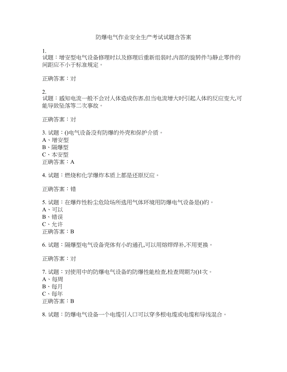 防爆电气作业安全生产考试试题含答案(第159期）含答案_第1页