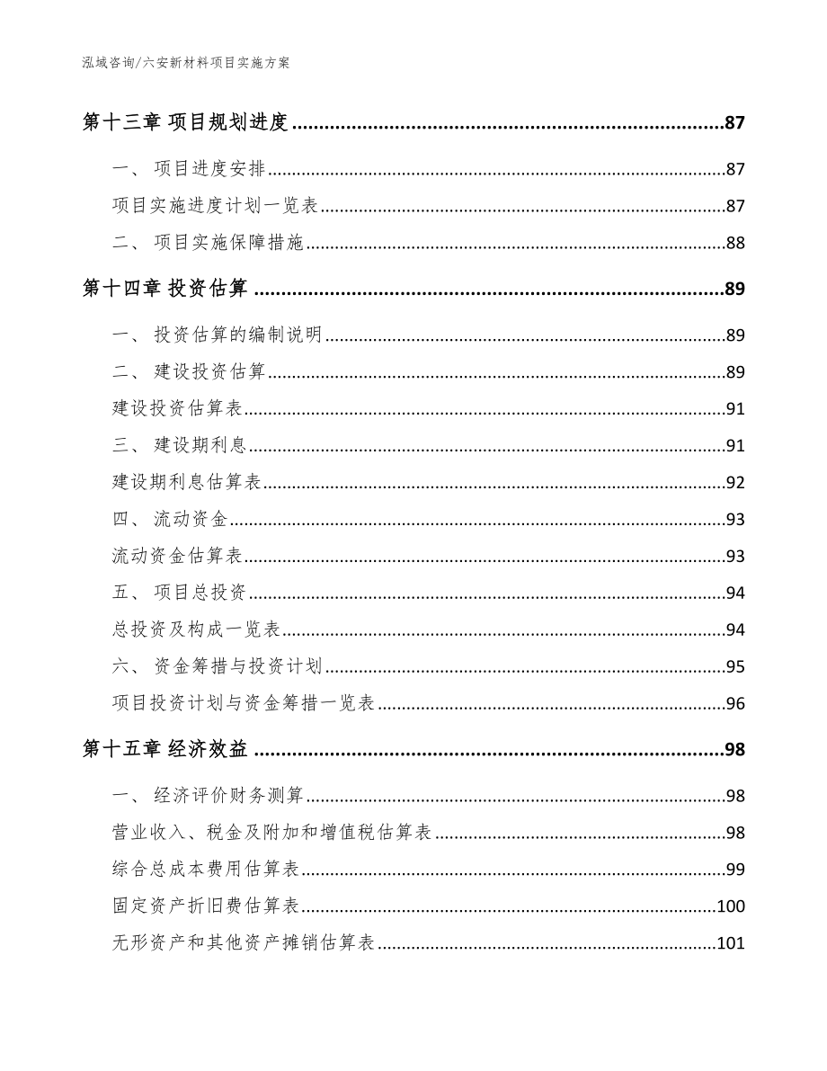 六安新材料项目实施方案_参考范文_第4页