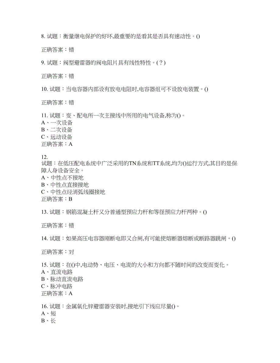 高压电工作业安全生产考试试题含答案(第332期）含答案_第2页