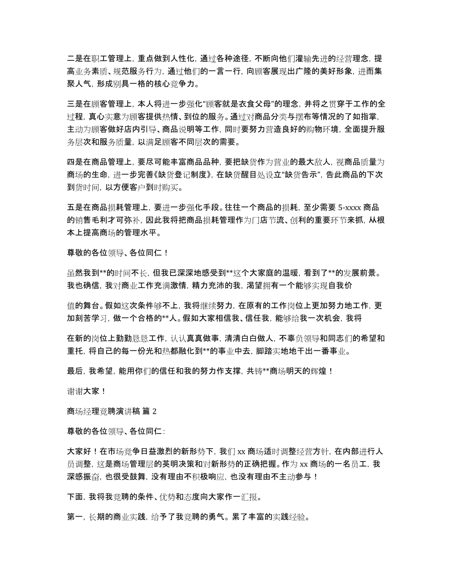 商场经理竞聘演讲稿范文锦集六篇_第2页