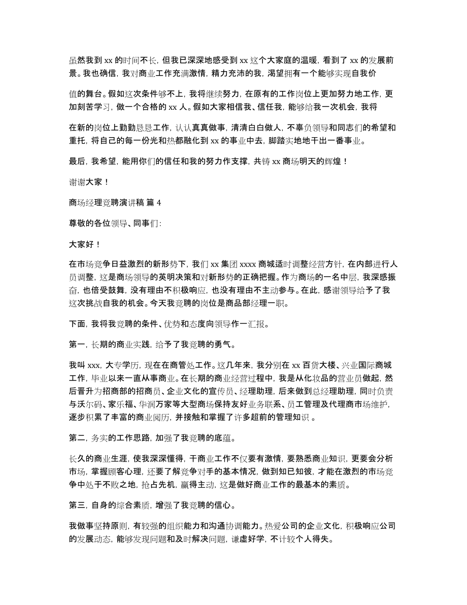 商场经理竞聘演讲稿范文锦集六篇_第4页