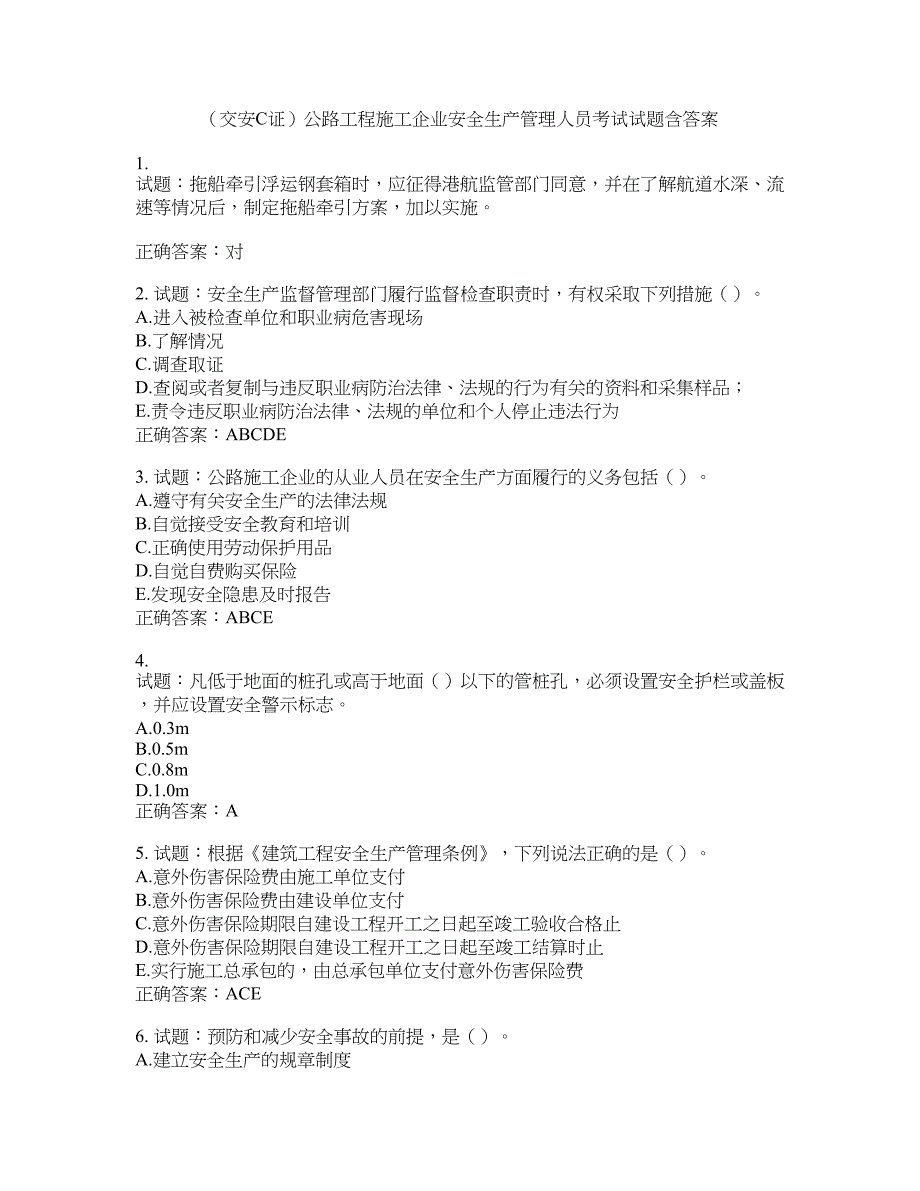 （交安C证）公路工程施工企业安全生产管理人员考试试题含答案(第905期）含答案_第1页