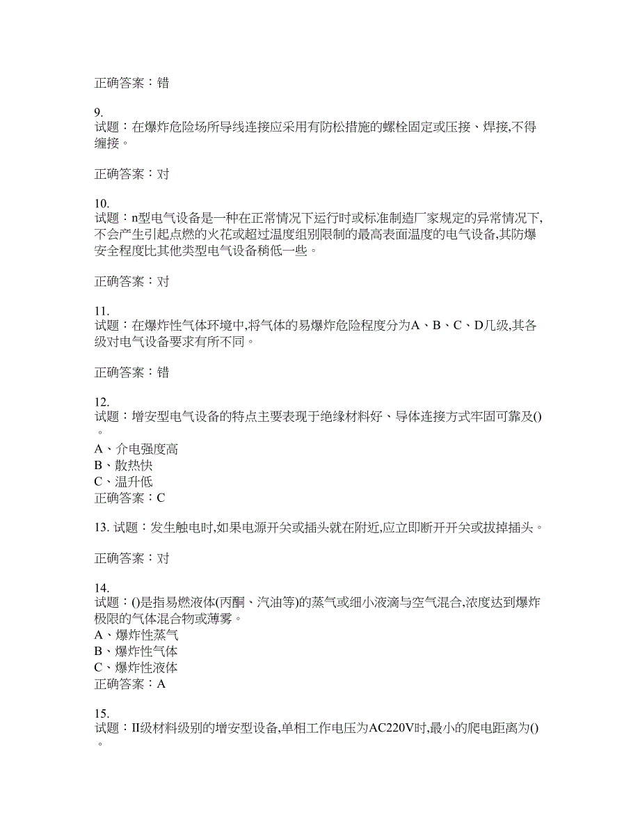 防爆电气作业安全生产考试试题含答案(第263期）含答案_第2页