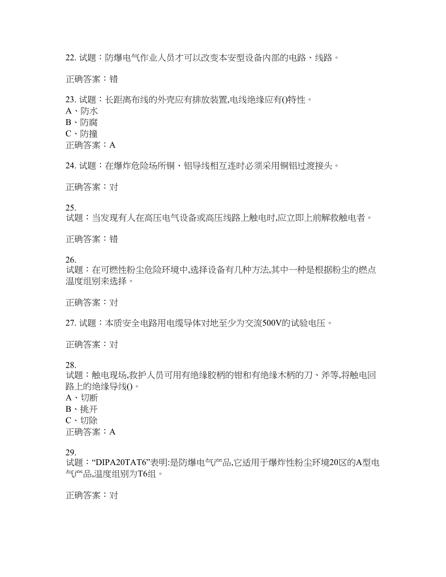 防爆电气作业安全生产考试试题含答案(第263期）含答案_第4页