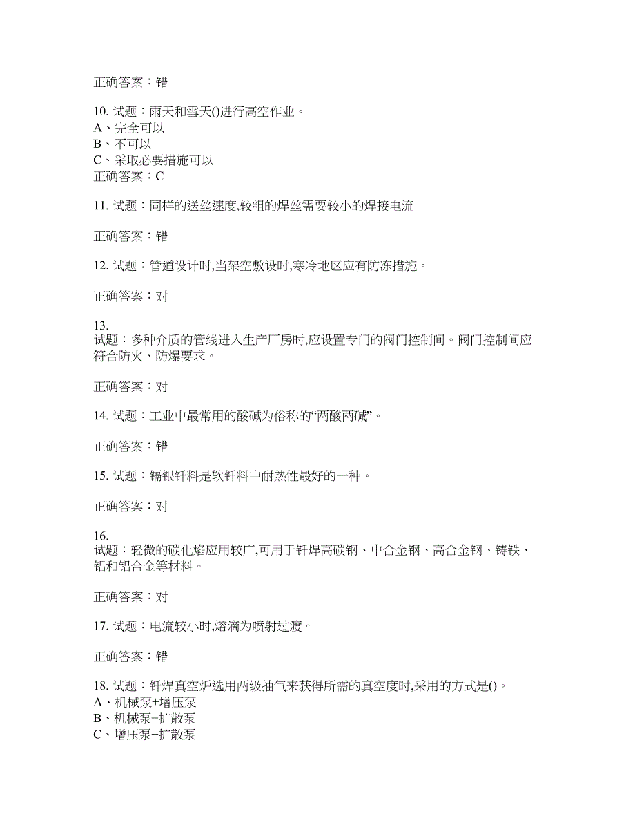 钎焊作业安全生产考试试题含答案(第97期）含答案_第2页