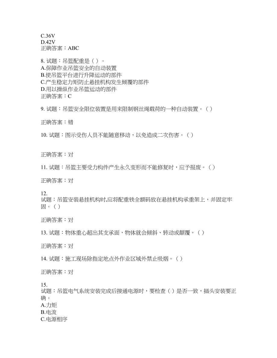 高处作业吊蓝安装拆卸工、操作工考试题库含答案(第627期）含答案_第2页