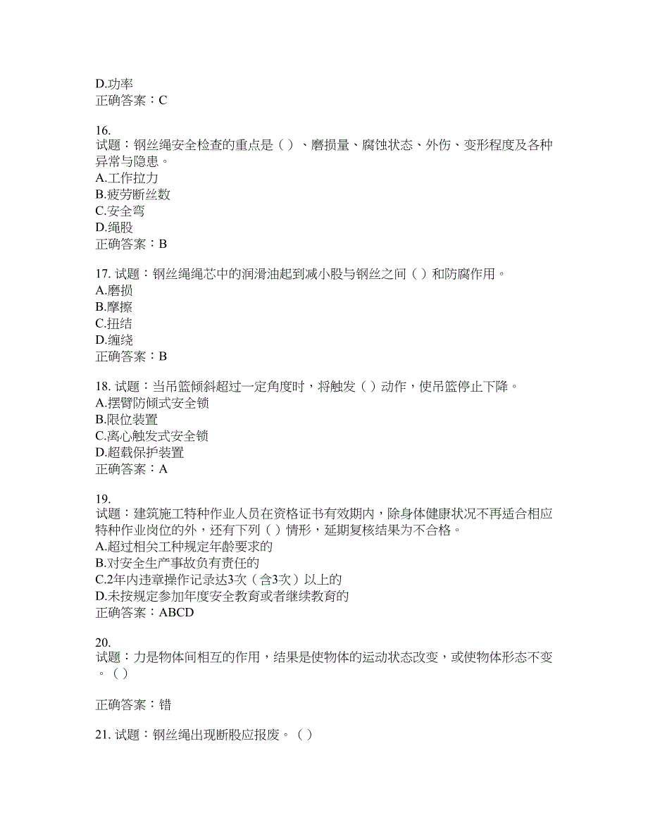 高处作业吊蓝安装拆卸工、操作工考试题库含答案(第627期）含答案_第3页