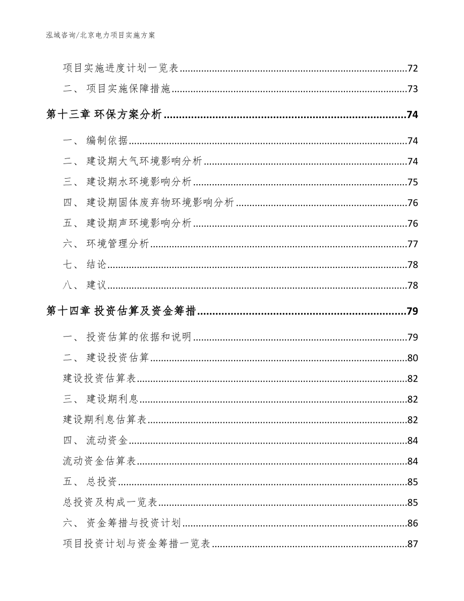 北京电力项目实施方案【参考模板】_第4页