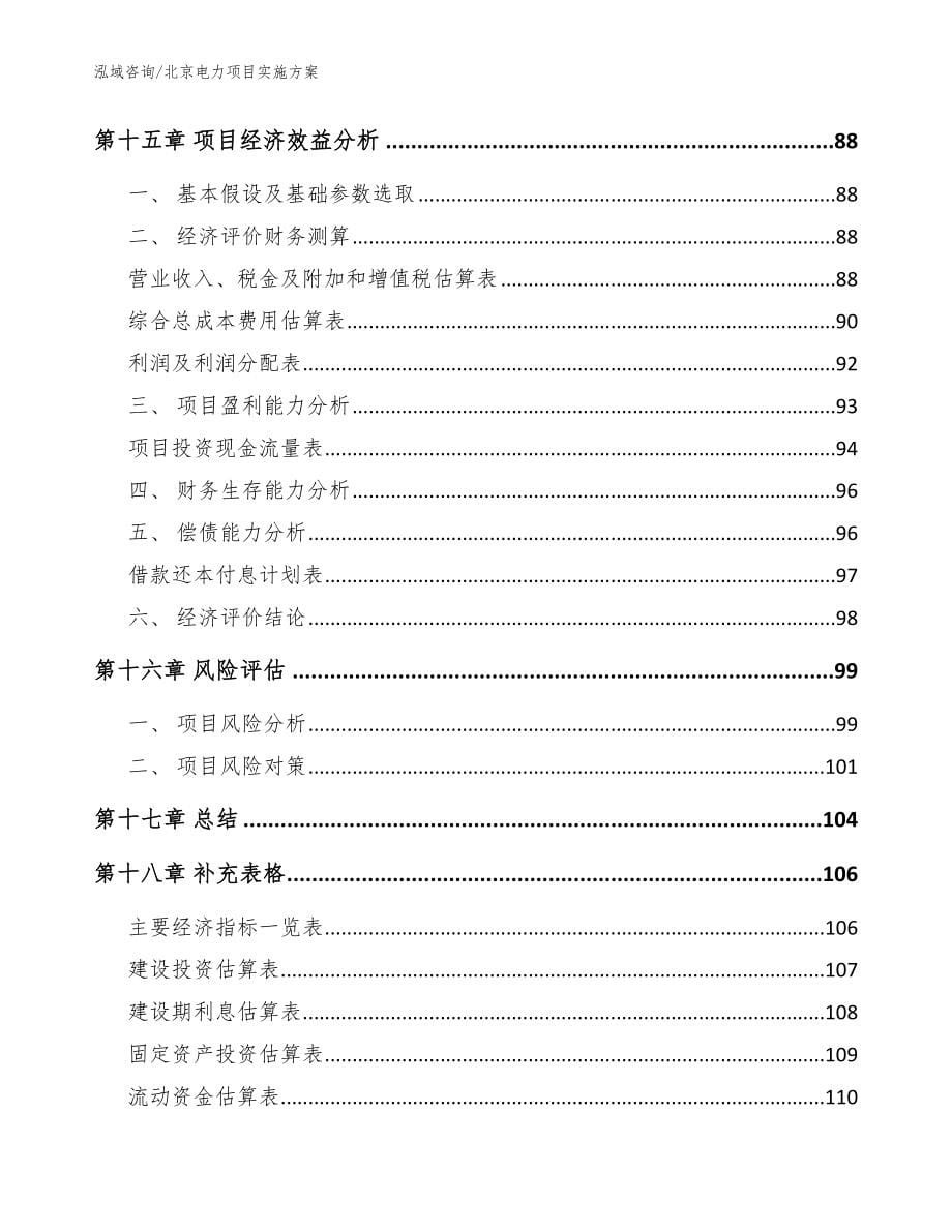 北京电力项目实施方案【参考模板】_第5页