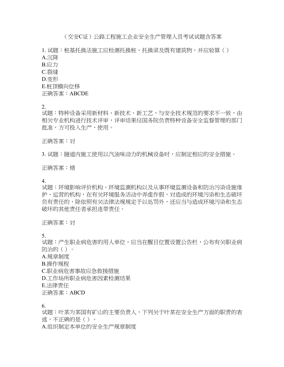 （交安C证）公路工程施工企业安全生产管理人员考试试题含答案(第812期）含答案_第1页