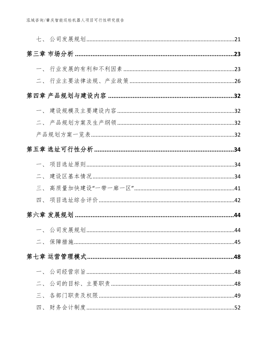 肇庆智能巡检机器人项目可行性研究报告【参考模板】_第2页