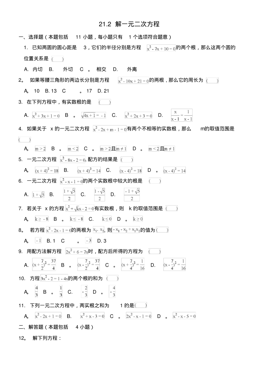 近年-近年学年九年级数学上册第二十一章一元二次方程21.2解一元二次方程作业设计新人教版(最新整理)_第1页