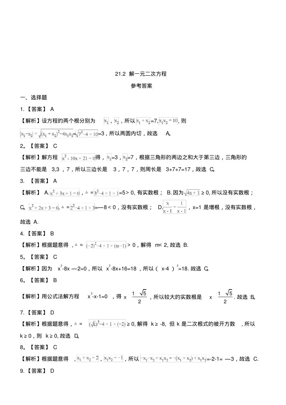 近年-近年学年九年级数学上册第二十一章一元二次方程21.2解一元二次方程作业设计新人教版(最新整理)_第3页