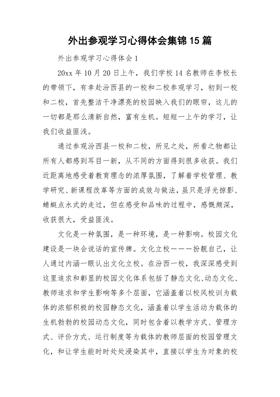 外出参观学习心得体会集锦15篇_第1页