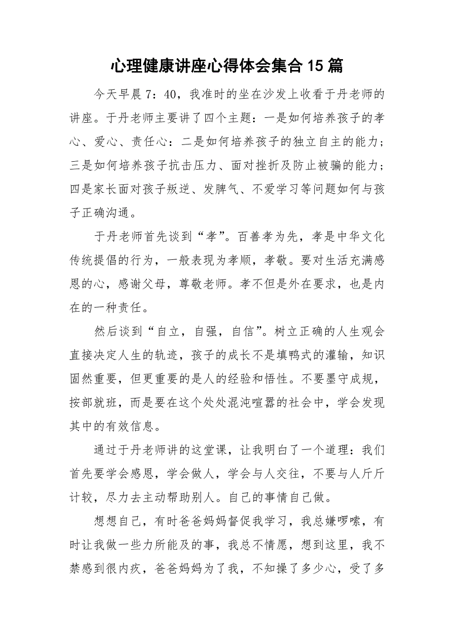 心理健康讲座心得体会集合15篇_第1页