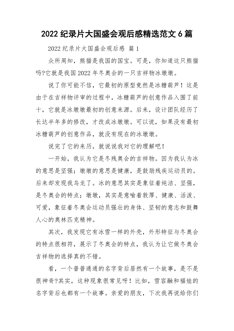 2022纪录片大国盛会观后感精选范文6篇_第1页