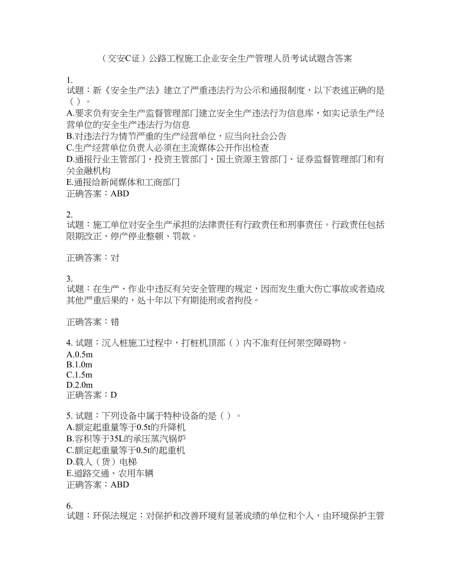 （交安C证）公路工程施工企业安全生产管理人员考试试题含答案(第841期）含答案_第1页