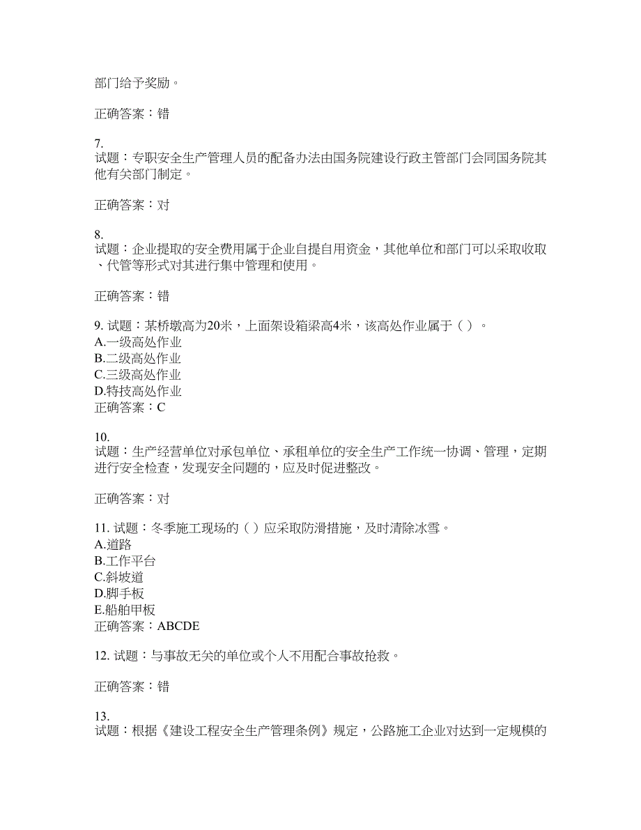 （交安C证）公路工程施工企业安全生产管理人员考试试题含答案(第841期）含答案_第2页