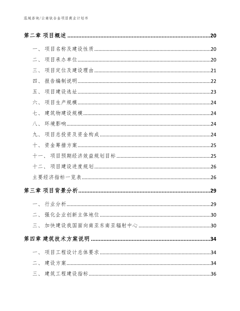 云南钛合金项目商业计划书模板参考_第3页