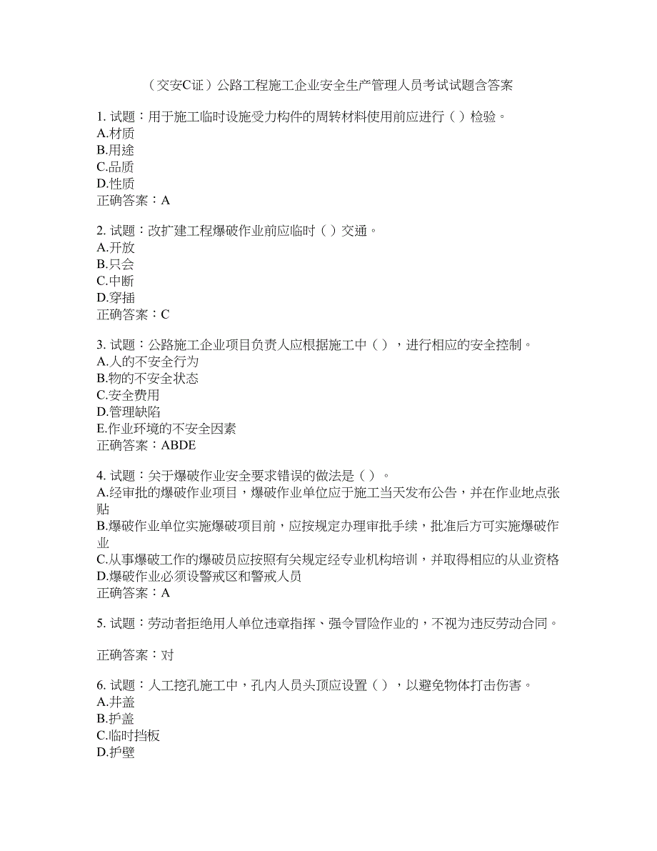 （交安C证）公路工程施工企业安全生产管理人员考试试题含答案(第862期）含答案_第1页