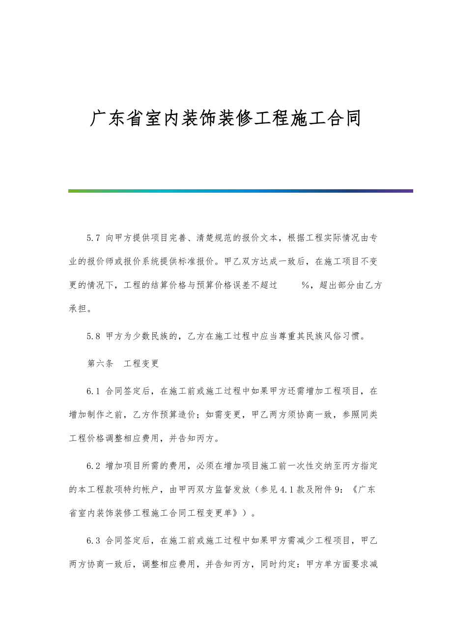 广东省室内装饰装修工程施工合同-第2篇_第1页