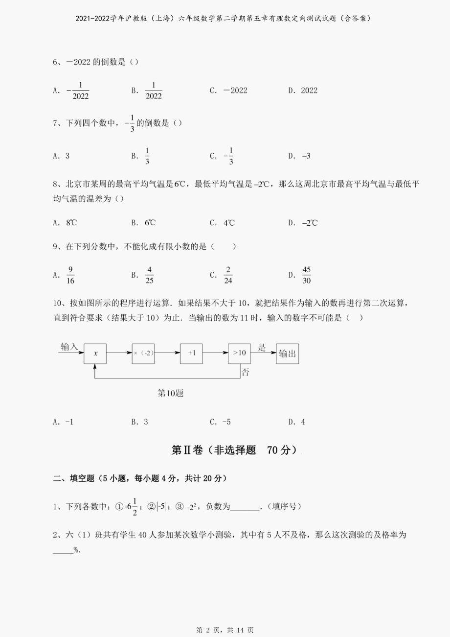 2021-2022学年沪教版（上海）六年级数学第二学期第五章有理数定向测试试题（含答案）_第2页