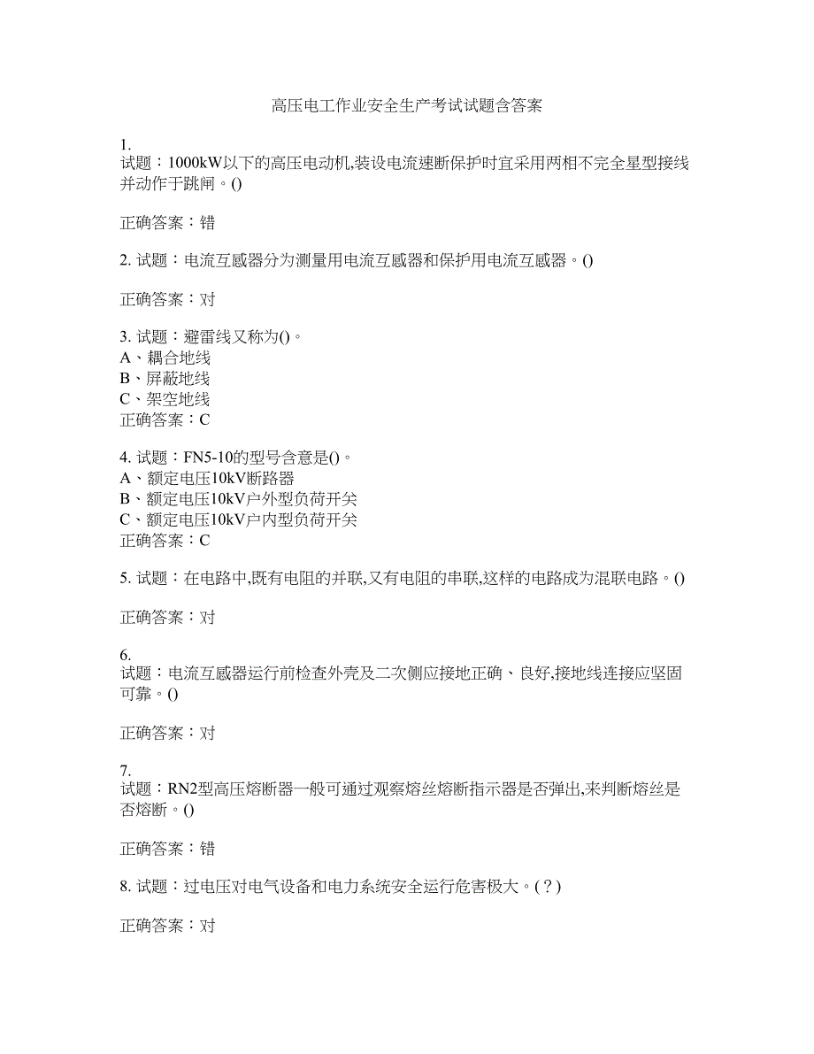 高压电工作业安全生产考试试题含答案(第979期）含答案_第1页