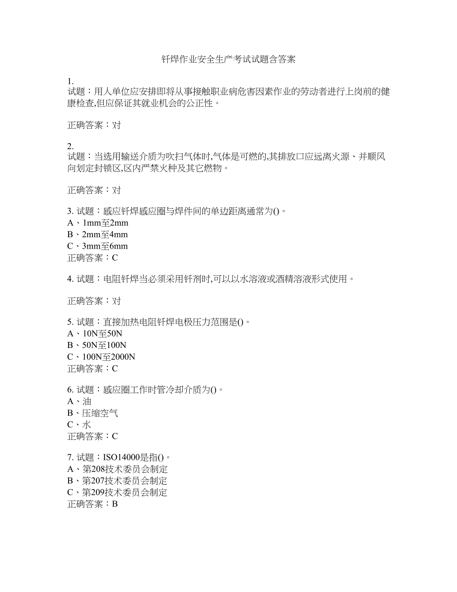 钎焊作业安全生产考试试题含答案(第919期）含答案_第1页