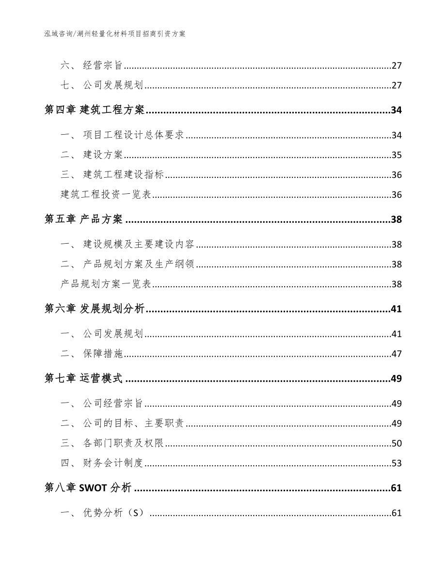 湖州轻量化材料项目招商引资方案【范文模板】_第3页