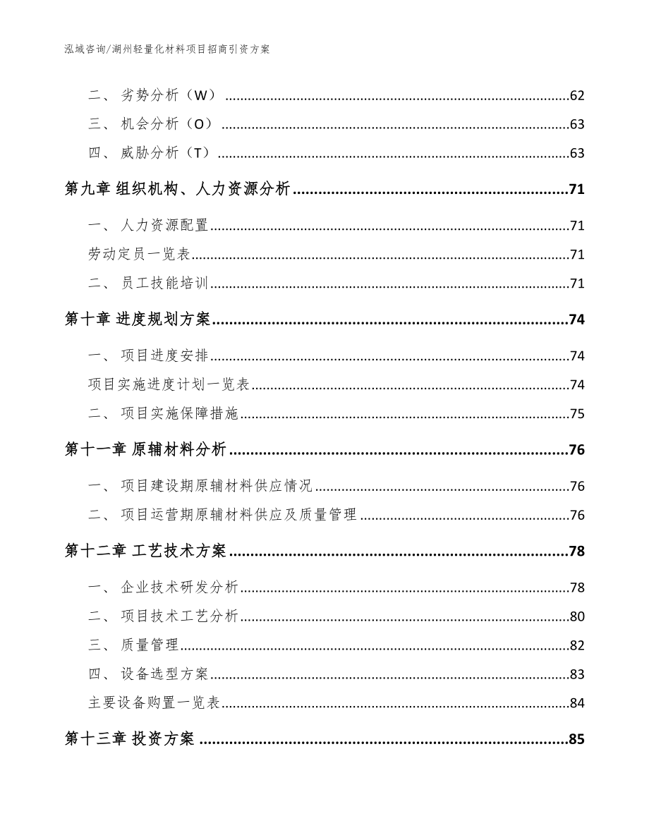 湖州轻量化材料项目招商引资方案【范文模板】_第4页