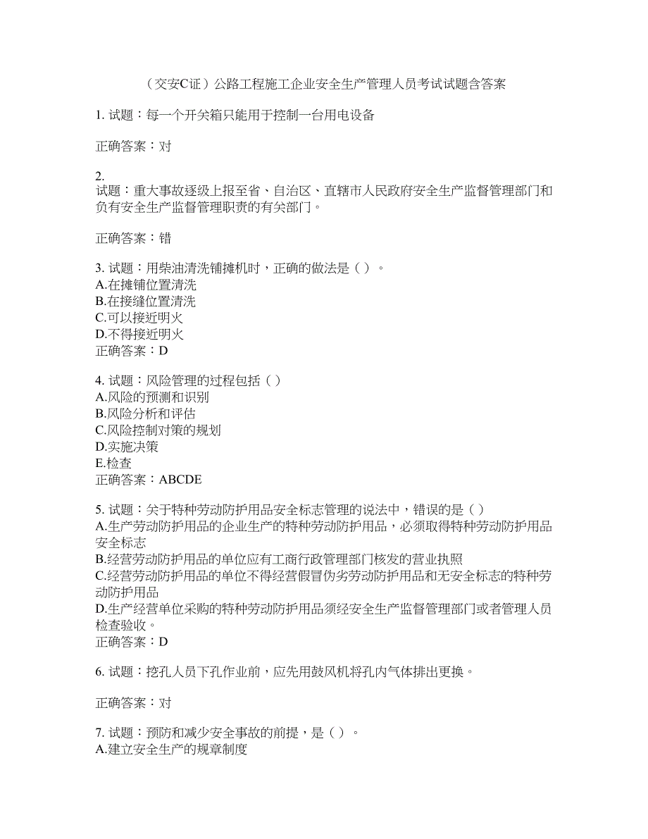 （交安C证）公路工程施工企业安全生产管理人员考试试题含答案(第805期）含答案_第1页