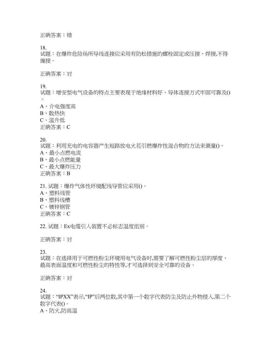 防爆电气作业安全生产考试试题含答案(第25期）含答案_第3页