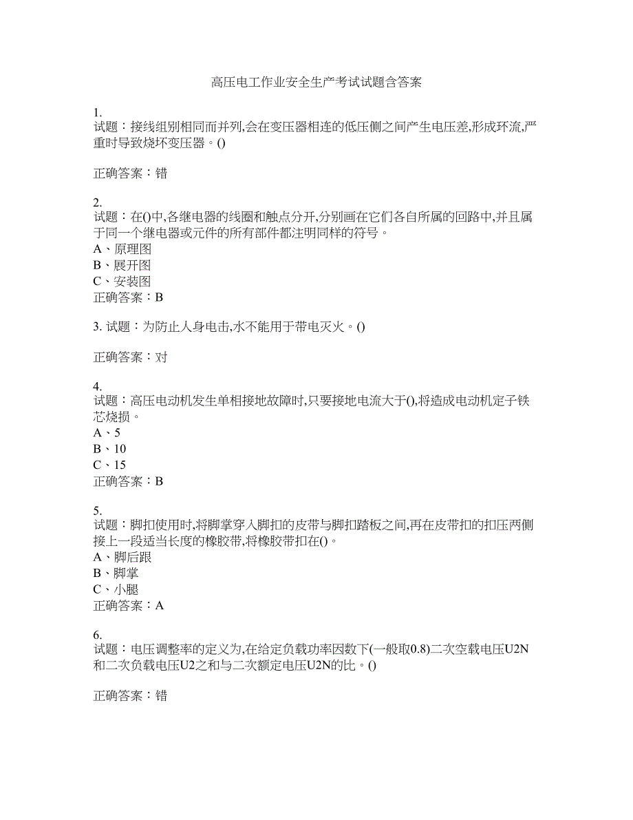 高压电工作业安全生产考试试题含答案(第302期）含答案_第1页