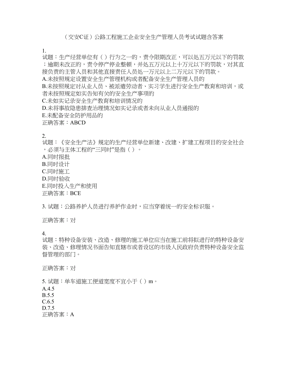 （交安C证）公路工程施工企业安全生产管理人员考试试题含答案(第836期）含答案_第1页