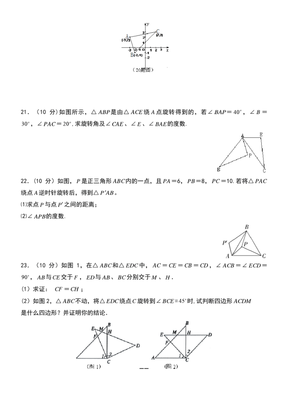 近年-近年学年九年级数学上册第23章旋转测试卷新人教版(最新整理)_第4页