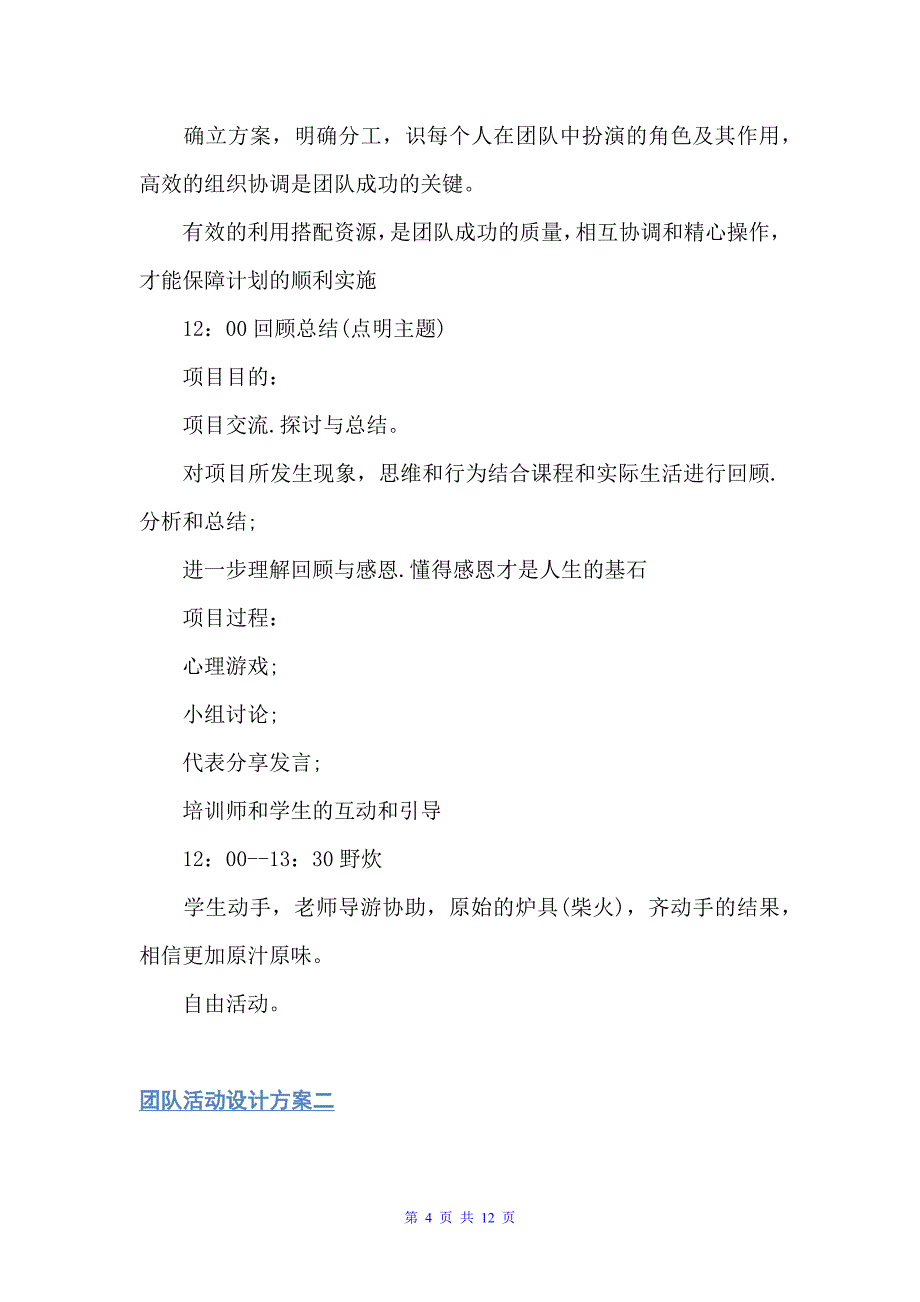 团队活动设计方案（策划方案）_第4页