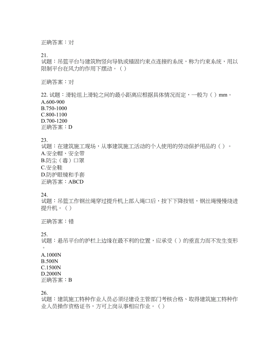 高处作业吊蓝安装拆卸工、操作工考试题库含答案(第686期）含答案_第4页