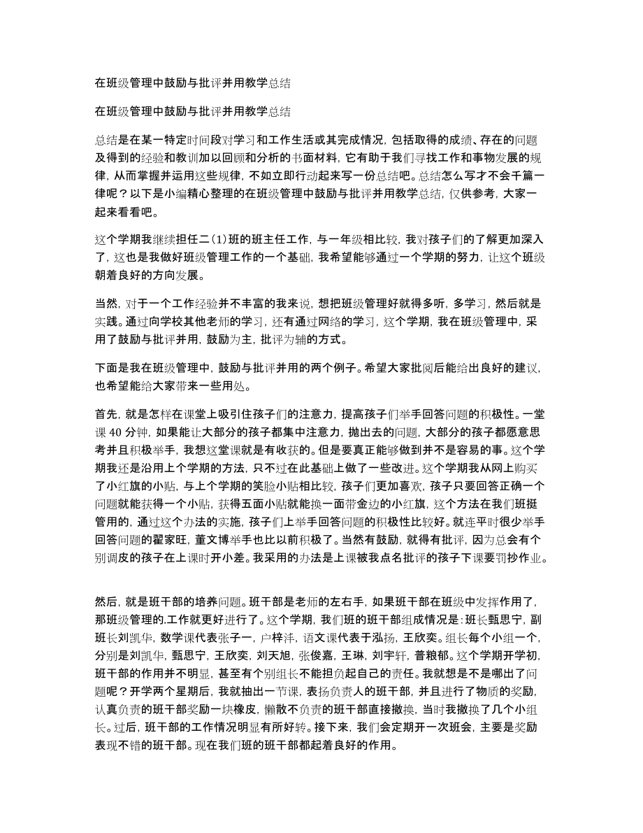 在班级管理中鼓励与批评并用教学总结_第1页