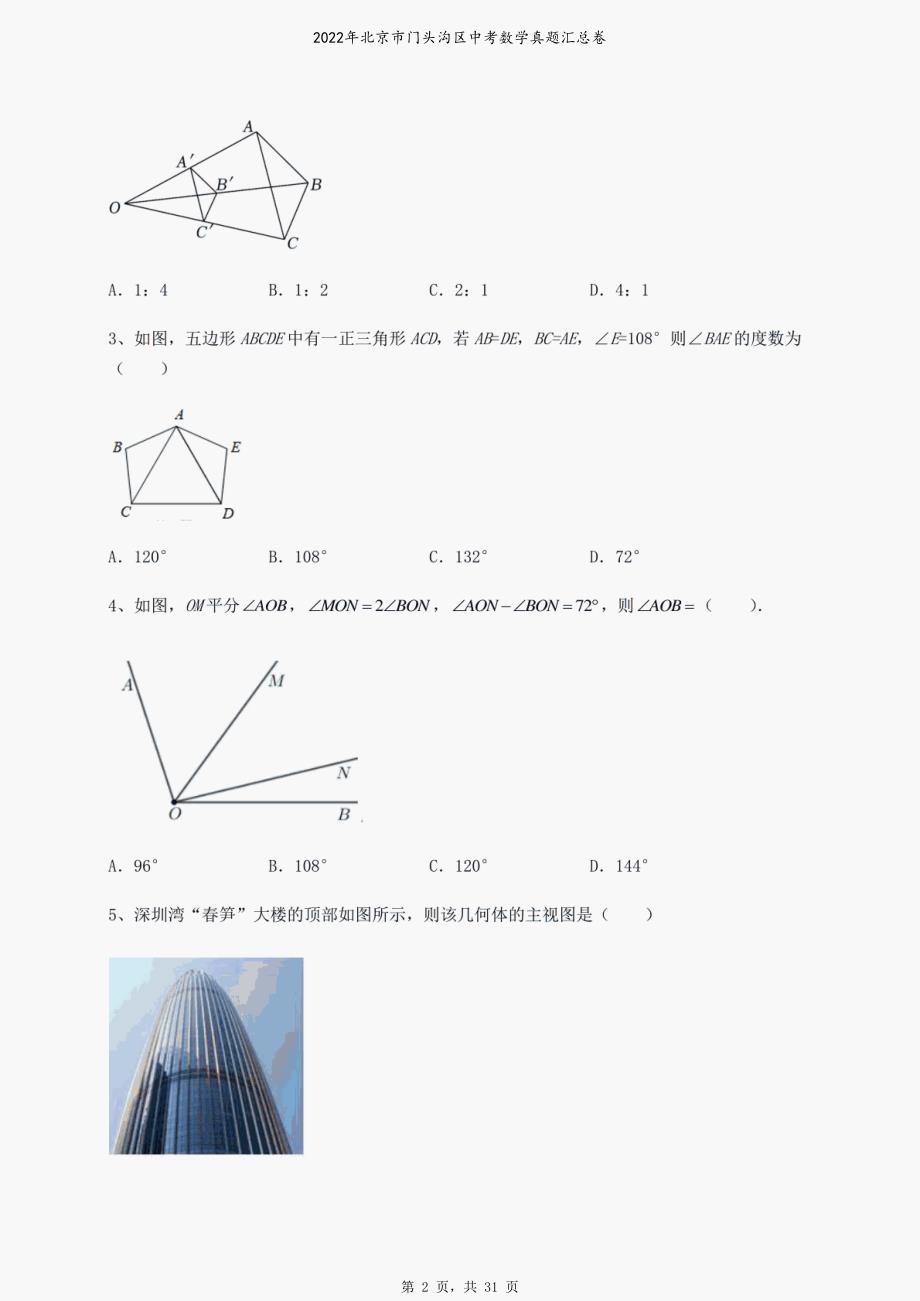 2022年北京市门头沟区中考数学真题汇总卷_第2页