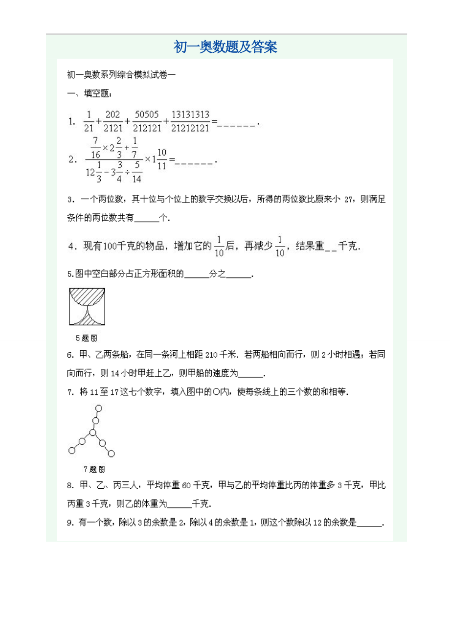 《初一奥数题及其答案》_第1页