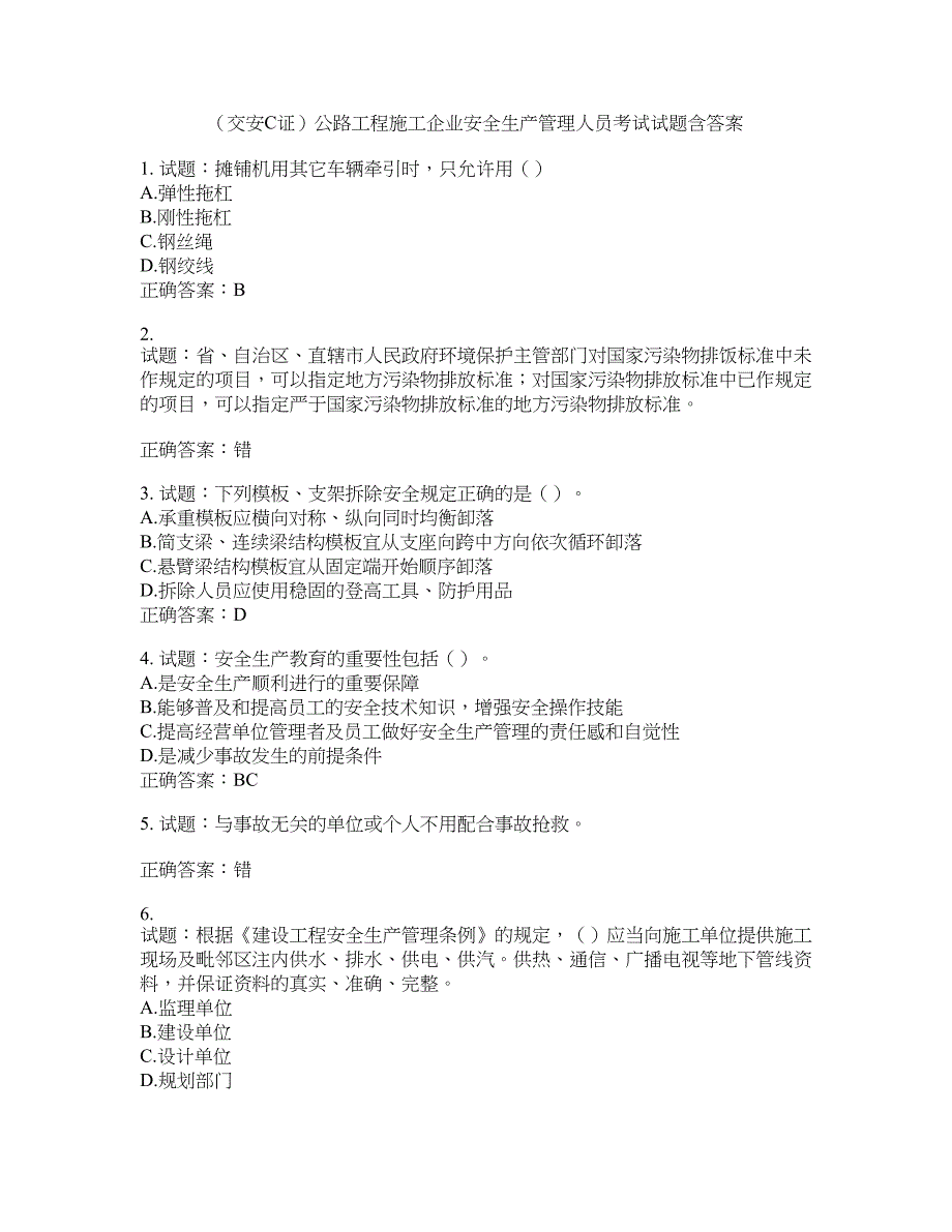 （交安C证）公路工程施工企业安全生产管理人员考试试题含答案(第953期）含答案_第1页